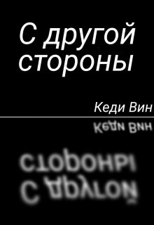 С другой стороны — Кеди Вин