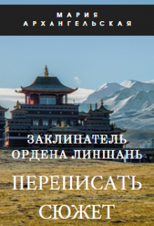 Заклинатель ордена Линшань. Переписать сюжет. Книга 1 — Мария Архангельская