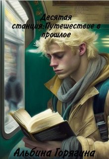 10 станция: Путешествие в прошлое — Альбина Горягина