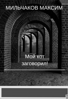 Мой кот заговорил! Или как обезьяны бунт подняли — Мильчаков Максим