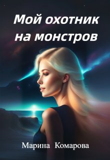 Мой охотник на монстров — Марина Комарова