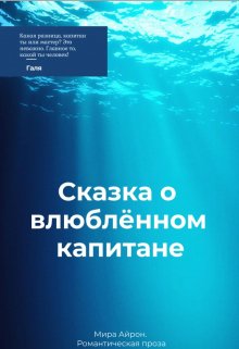 Сказка о влюблённом капитане — Мира Айрон