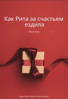 Как Рита за счастьем ездила — Мира Айрон