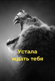 Устала ждать тебя — Мира Айрон