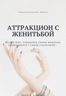 Аттракцион с женитьбой — Мира Айрон