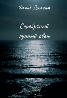 Серебряный лунный свет — Фарид Джасим