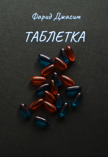 Таблетка — Фарид Джасим