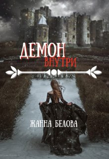 Демон внутри — Жанна Белова