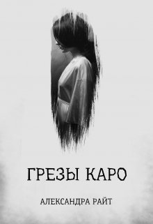 Грезы Каро — Александра Райт.