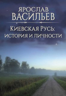 Киевская Русь: история и личности — Васильев Ярослав