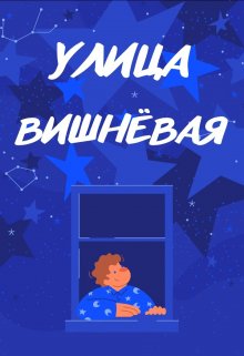 Улица Вишнёвая — Мира Айрон