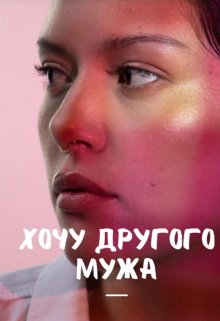 Хочу другого мужа — Мира Айрон