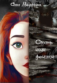 Стань моим демоном. — Анна Мездрина