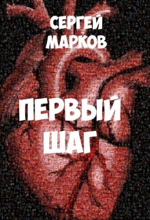 Первый шаг — Markov