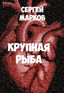 Крупная рыба — Markov