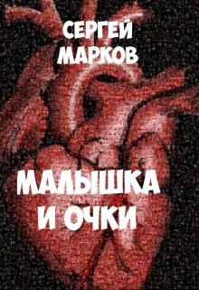 Малышка и очки — Markov