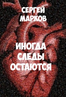 Иногда следы остаются — Markov