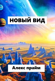 Новый вид — Алекс Прайм