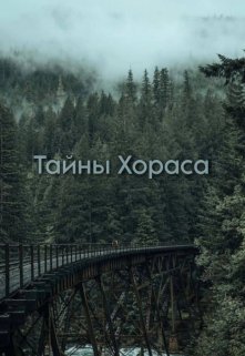 Тайны Хораса — Saya Rin