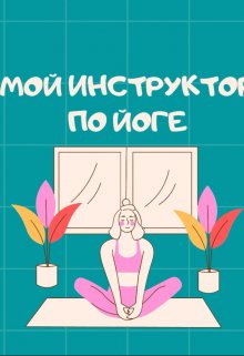 Мой инструктор по йоге — Мира Айрон