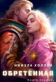 Обретенная — Ниизла Холлей