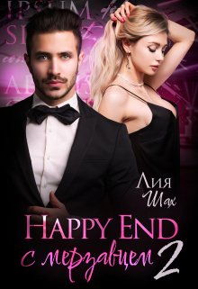 Happy End с мерзавцем — 2 — Лия Шах