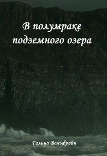 В полумраке подземного озера — Галина Вольфрайн