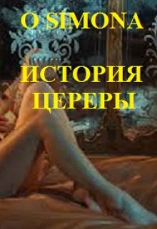 История Цереры Прекрасной — O Simona