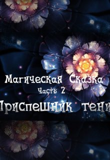 Магическая Сказка. Часть 2: Приспешник тени. — Ева Скельтонс