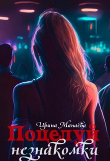 Поцелуй незнакомки — Ирина Манаева (Dulsinta)