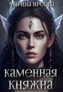 Каменная княжна — Марина Ирсева