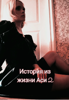 История из жизни Аси 2 — nastyaskvorec