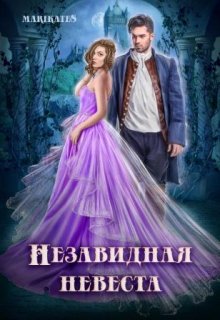 Незавидная невеста — Мейли