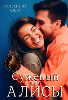 Суженый для Алисы — Алла Султанова