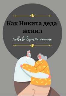 Как Никита деда женил — Мира Айрон