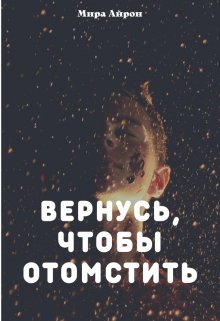 Вернусь, чтобы отомстить — Мира Айрон