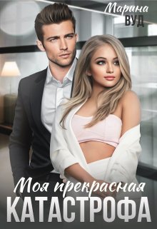 Моя прекрасная катастрофа, или (не) счастье для бандита — Марина Вуд