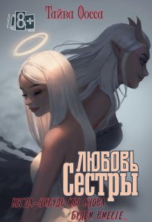 Любовь сестры — Тайва Фосса