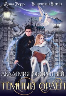 Академия оборотней. Тёмный орден — Анна Герр