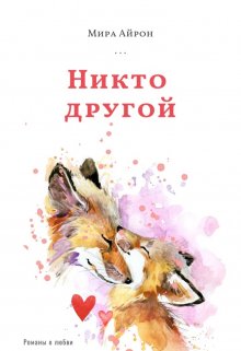 Никто другой — Мира Айрон