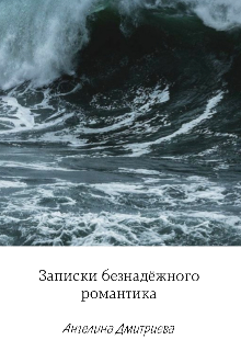 Записки безнадёжного романтика — Ангелина Дмитриева