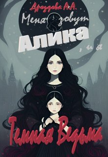 Меня зовут Алика, и я – Темная Ведьма — Дроздова Александра