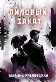 Лиловый закат — Марина Рублевская