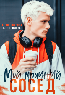 Мой мрачный сосед — Богдана Любимова