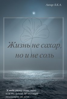 Жизнь не сахар, но и не соль — БКА