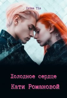 Холодное сердце Кати Романовой — Irina Tis