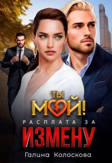 Ты мой! Расплата за измену — Галина Колоскова