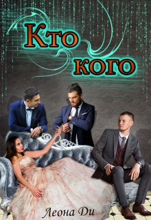 Кто кого — Леона Ди