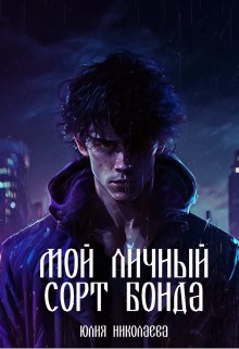 Мой личный сорт Бонда — Юлия Николаева