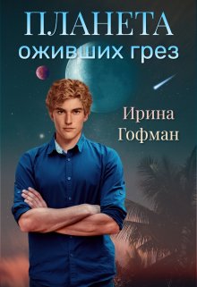 Планета оживших грёз — Ирина Гофман (Соня Сэнь)